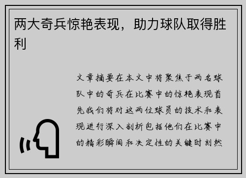 两大奇兵惊艳表现，助力球队取得胜利