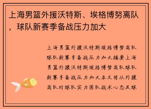 上海男篮外援沃特斯、埃格博努离队，球队新赛季备战压力加大