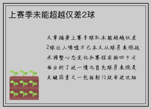 上赛季未能超越仅差2球