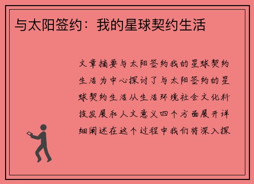 与太阳签约：我的星球契约生活