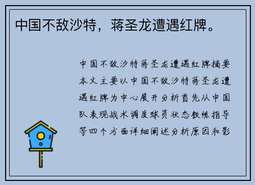 中国不敌沙特，蒋圣龙遭遇红牌。
