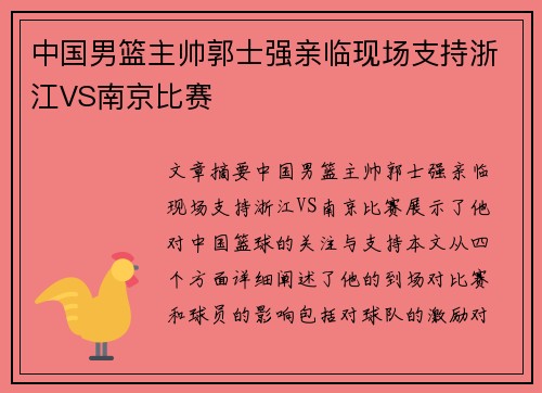 中国男篮主帅郭士强亲临现场支持浙江VS南京比赛