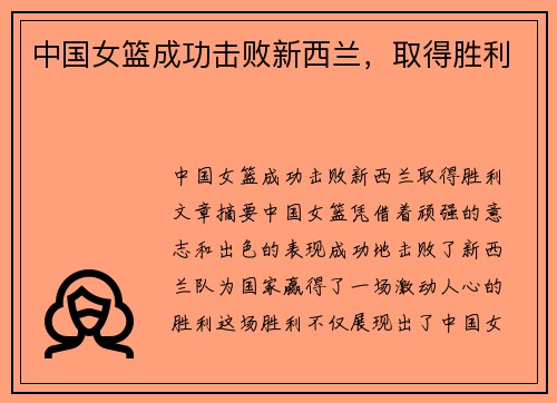 中国女篮成功击败新西兰，取得胜利