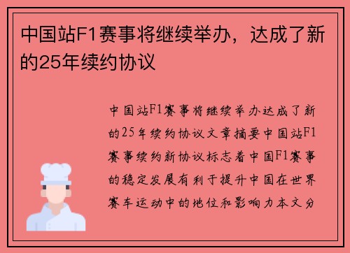 中国站F1赛事将继续举办，达成了新的25年续约协议