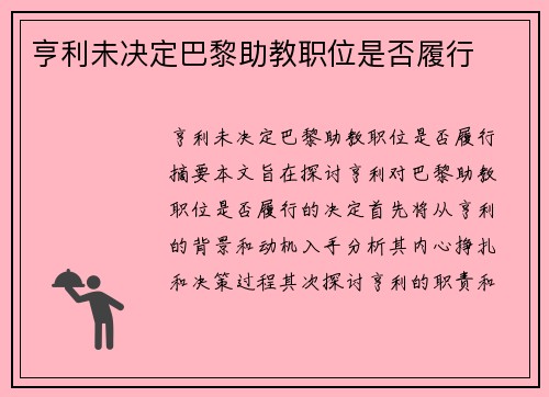 亨利未决定巴黎助教职位是否履行