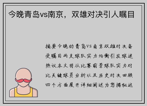 今晚青岛vs南京，双雄对决引人瞩目