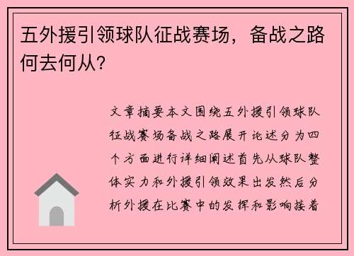 五外援引领球队征战赛场，备战之路何去何从？