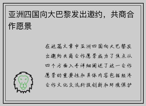 亚洲四国向大巴黎发出邀约，共商合作愿景