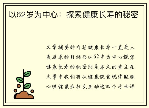 以62岁为中心：探索健康长寿的秘密