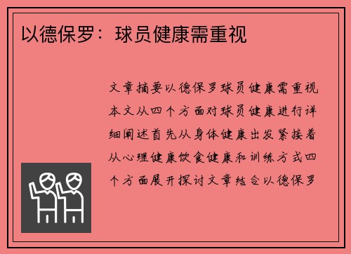 以德保罗：球员健康需重视