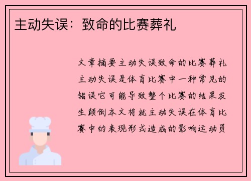 主动失误：致命的比赛葬礼