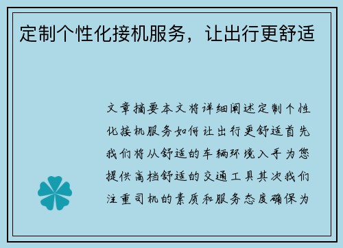 定制个性化接机服务，让出行更舒适