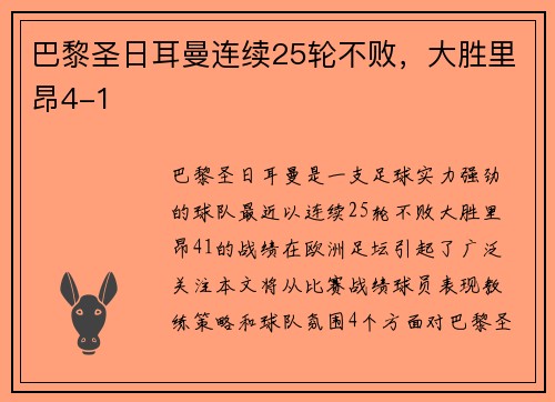 巴黎圣日耳曼连续25轮不败，大胜里昂4-1