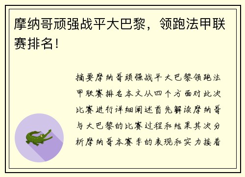 摩纳哥顽强战平大巴黎，领跑法甲联赛排名！