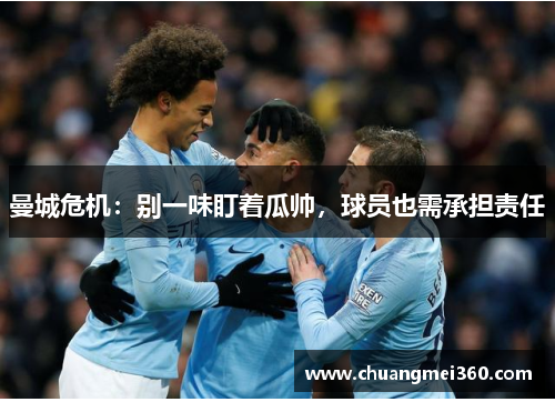 曼城危机：别一味盯着瓜帅，球员也需承担责任