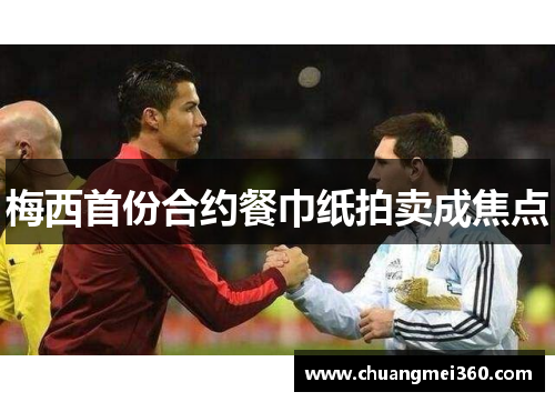 梅西首份合约餐巾纸拍卖成焦点