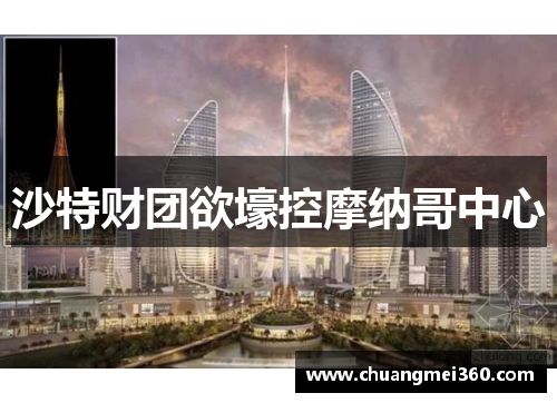 沙特财团欲壕控摩纳哥中心