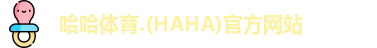 哈哈体育